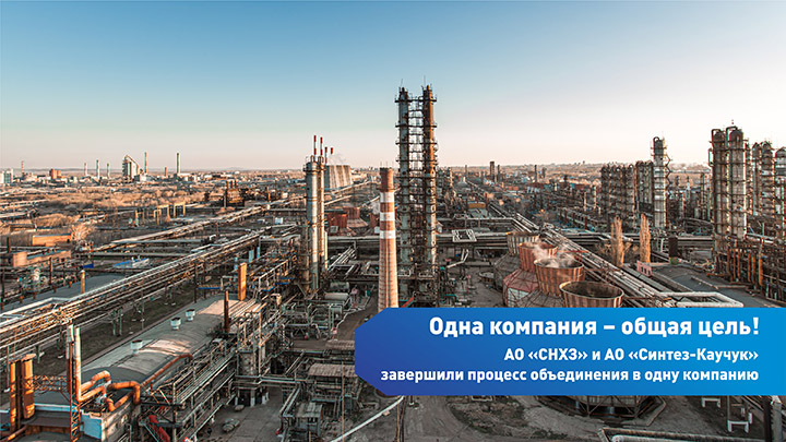Завершен процесс объединения АО «СНХЗ» и АО «Синтез-Каучук ...