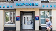 Полиция догнала банк «Воронеж»