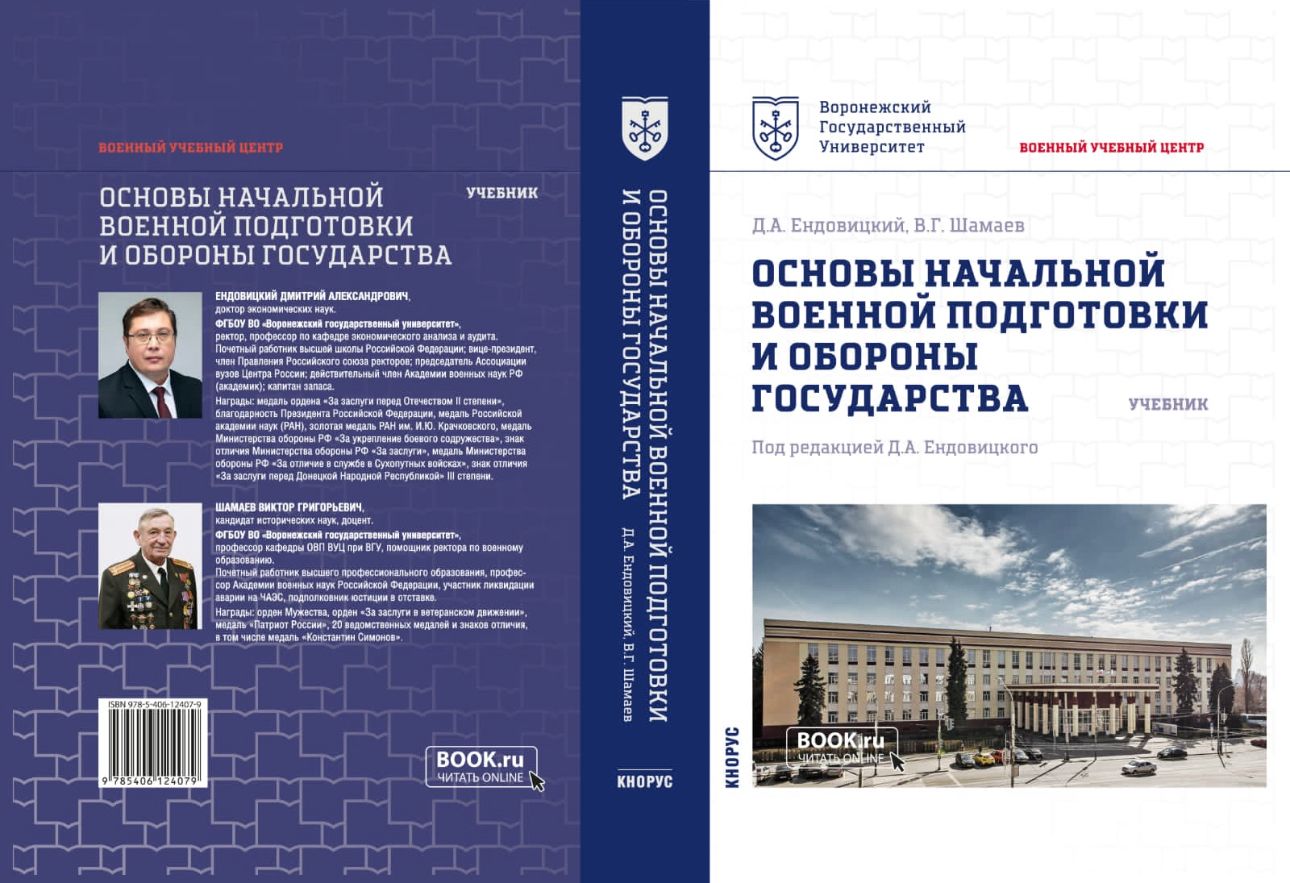Ректор ВГУ создал учебник по основам военной подготовки и обороны  государства – Коммерсантъ Воронеж