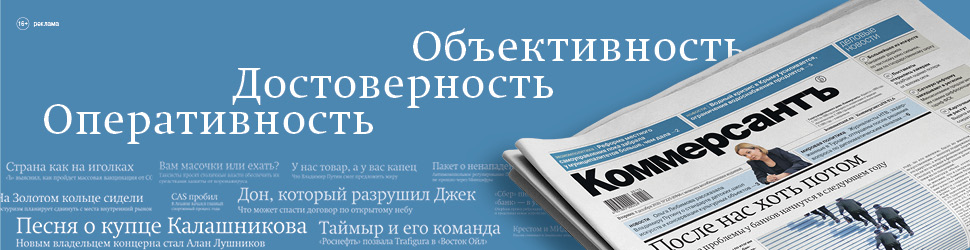 свежий номер газеты коммерсант читать. Смотреть фото свежий номер газеты коммерсант читать. Смотреть картинку свежий номер газеты коммерсант читать. Картинка про свежий номер газеты коммерсант читать. Фото свежий номер газеты коммерсант читать