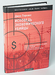 Джон перкинс исповедь книга. Исповедь экономического убийцы книга. Джон Перкинс Исповедь экономического убийцы. Новая Исповедь экономического убийцы. Исповедь экономического убийцы фото.