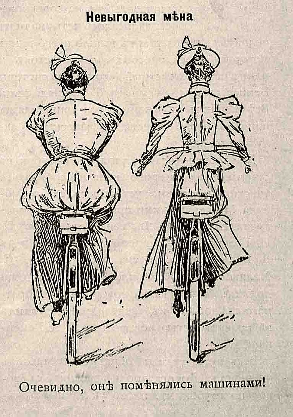 Дамский костюм для езды на велосипеде стал камнем преткновения в конце XIX века - по правилам приличия той эпохи для женщины считалось вульгарным даже немного обнажать не то что колени, а даже лодыжки, и платья все носили исключительно &quot;в пол&quot;. Спорт, к которому относилась и езда на велосипеде, естественно, свел на нет это буржуазное пуританство.