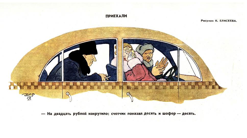 В пятидесятые годы в такси работали почти все модели легковых автомобилей, выпускавшихся в Советском Союзе: ЗИС-110, &quot;ЗИМ&quot; и &quot;Победа&quot;. Художник явно изобразил &quot;Победу&quot;, так как у &quot;ЗИСов&quot; и &quot;ЗИМов&quot; задние двери открывались против хода. Стоимость проезда на &quot;Победе&quot; производилась из расчета 1 рубль за километр, значит, герои карикатуры проехали десять, а еще десятку шофер просит непонятно за что. Художник точно изобразил серый шашечный пояс, но забыл зеленый огонек, появившийся в 1947 году.  
