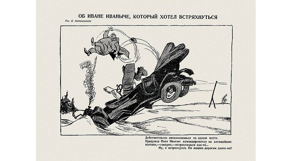 Плохие российские дороги -- вечный сюжет для наших карикатуристов, но здесь все обыграно на засидевшемся в своем кабинете бюрократе Иване Ивановиче. В 1925 году персональный автомобиль полагался далеко не каждому чиновнику, поэтому можно предположить, что Иван Иванович -- большой начальник, что угадывается и по его комплекции. 
