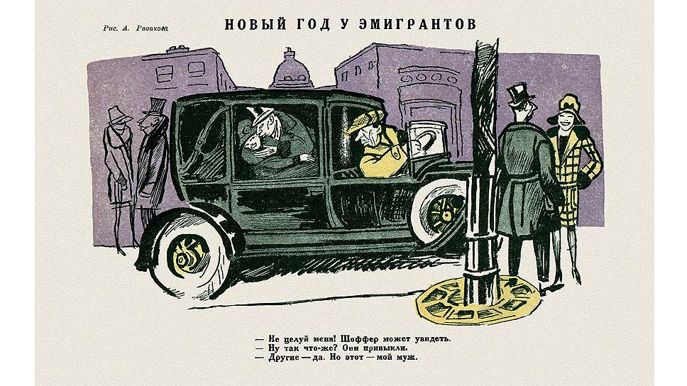 Карикатура на эмигрантов -- одна из самых популярных тем для шуток в советских журналах 20-х годов. Эта не лишена жизненной правды: многие русские эмигранты работали шоферами парижских такси, а подобный сюжет вполне мог случиться и в реальности. Довольно реалистично нарисован сам автомобиль с кузовом типа &quot;ландоле&quot; -- именно такие служили таксомоторами. 
