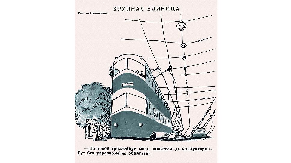 Летом 1938 года по Москве пустили двухэтажные троллейбусы ЯТБ-3. Высота такого троллейбуса составляла 4,7 метра, и он действительно был размером с дом. Управдом в нем вряд ли бы появился – управдомы должны были жить в тех домах, которыми управляют.
