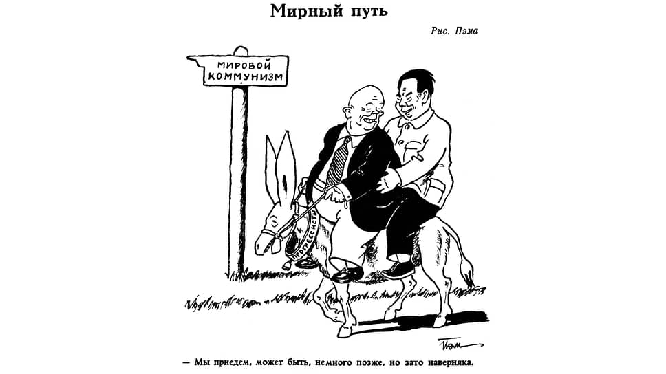 Карикатура 1960 года изображала Хрущева и Мао Цзэдуна верхом на ослике, идущем к коммунизму. К тому времени Советский Союз и Китай рассорились из-за политики десталинизации, с которой не соглашался Мао, а Хрущев обвинял Китай в претензиях на главенство в коммунистическом движении