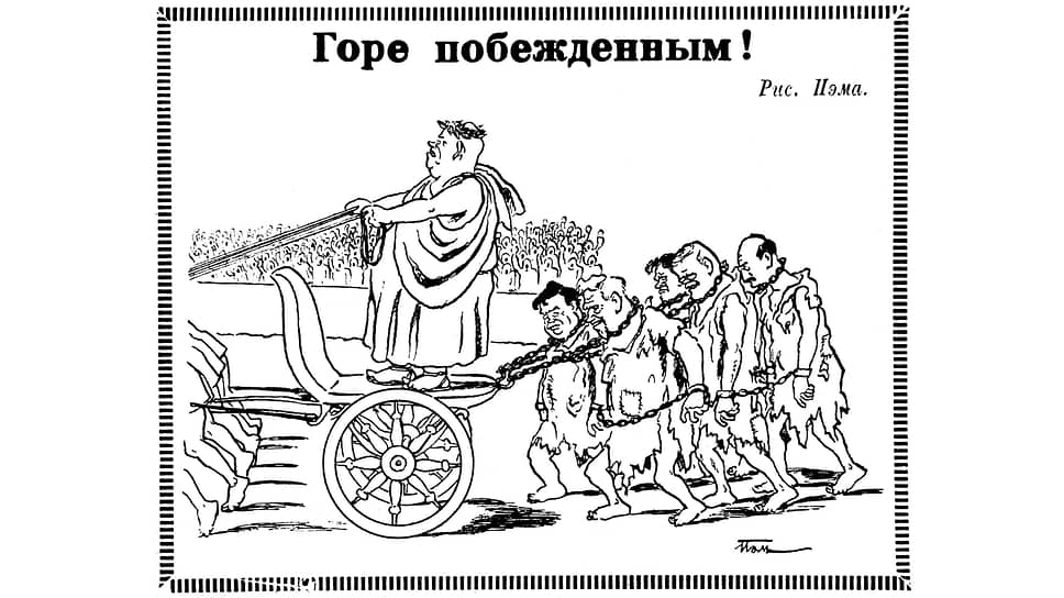 Никита Хрущев в образе римского возницы-победителя на гонках колесниц. К 1959 году он достиг фактически единоличной власти, сумев отодвинуть всех своих прежних соратников по партии. Среди закованных в цепи «побежденных» видны Маленков, Булганин, Молотов, Каганович