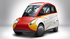 Shell представила концепт с расходом 2,6 литра на 100 км