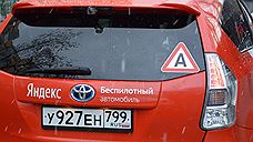 Беспилотные автомобили в России снабдят специальными знаками