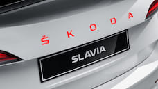 Новый спайдер Skoda получит название Slavia