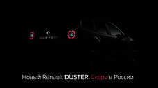 Renault показал тизер нового Duster для России