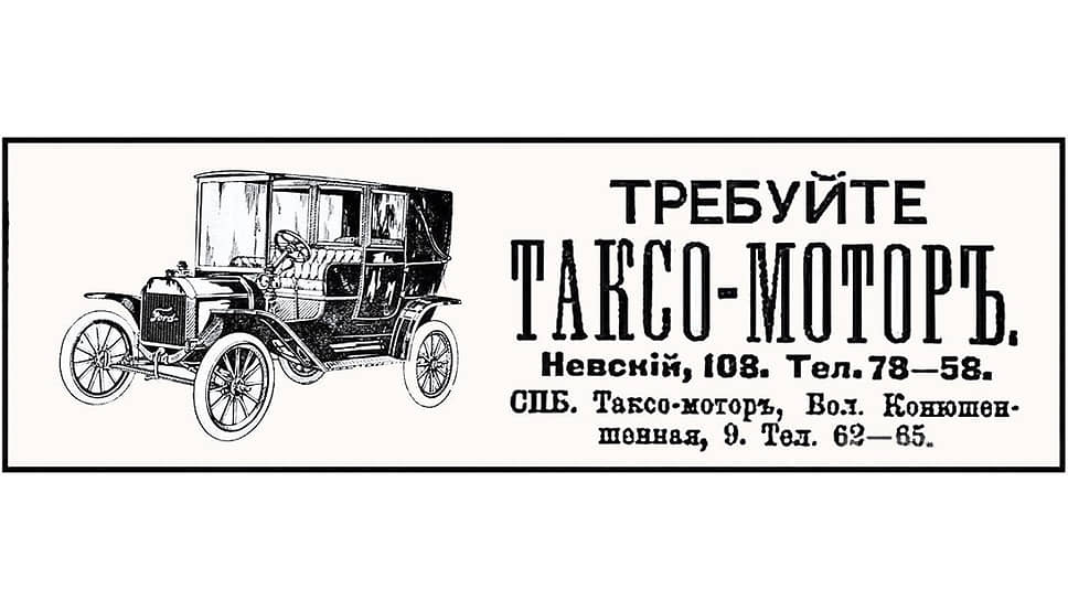 14 мая 1909 года в Петербурге было основано акционерное общество «Санкт-Петербургский таксомотор». Основу парка составляли автомобили марки Ford, окрашенные в голубой цвет. Однако к 1913 году на ходу оставался лишь один автомобиль, и таксопарк прекратил свое существование