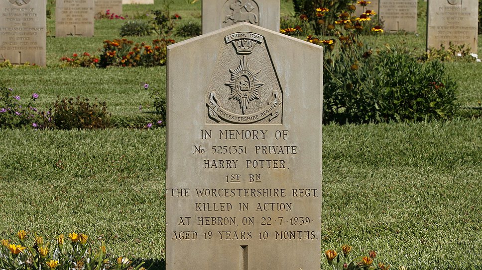 На одном из кладбищ в Израиле есть могила Гарри Поттера. Это был 17-летний рядовой армии Великобритании, который погиб в 1939 году в столкновении с повстанцами. С недавних пор эта могила стала самой посещаемой в Израиле и была внесена в список местных достопримечательностей.