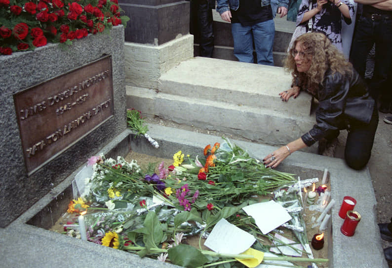 Лидер группы The Doors похоронен в Париже на кладбище Пер-Лашез. На его могиле и по сей день собираются поклонники со всего мира, исписывающие соседние могилы надписями о своей любви к кумиру и строчками из песен группы