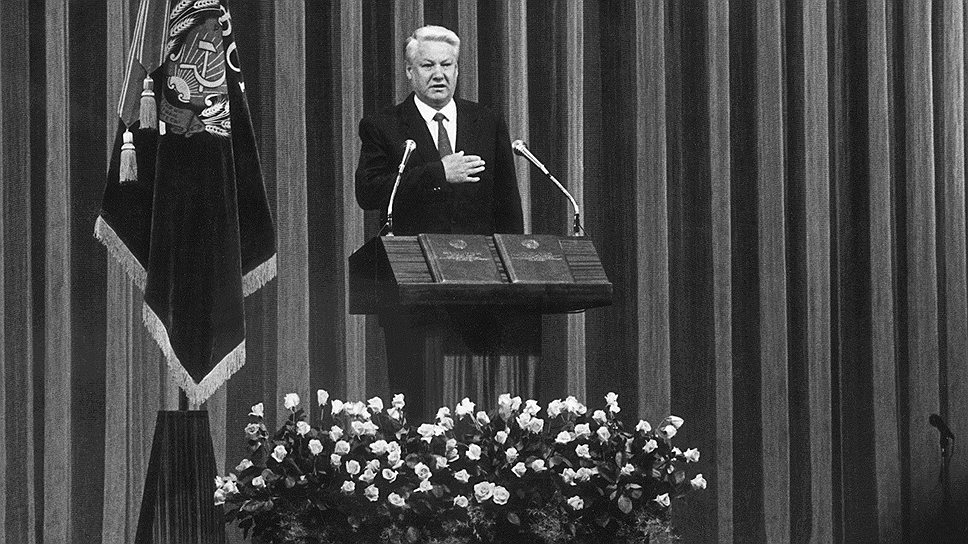 1991 год. Борис Ельцин принес присягу и вступил в должность президента РСФСР
