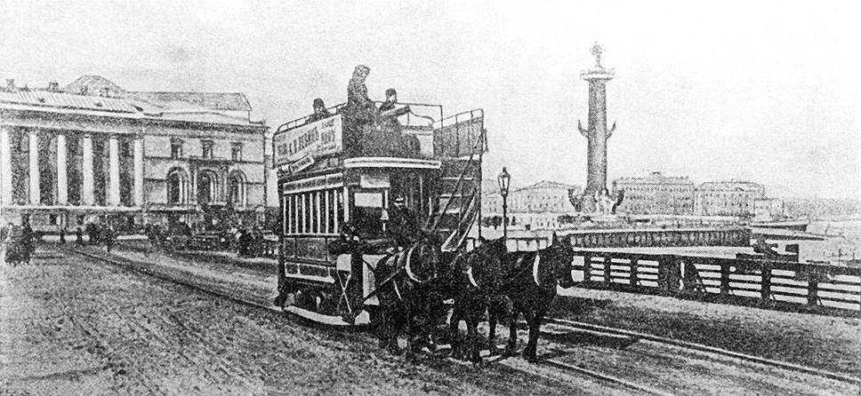 1863 год. В Санкт-Петербурге на Невском проспекте состоялось первое испытание конки