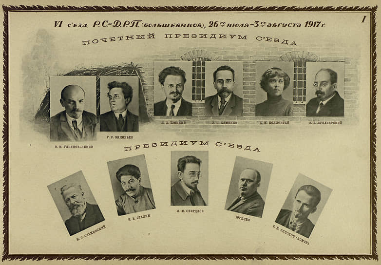 1917 год. В Петрограде (ныне — Санкт-Петербург) начался VI съезд РСДРП(б). На нем члены партии взяли курс на вооруженное восстание