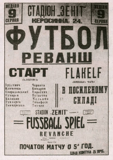 1942 год. В оккупированном гитлеровцами Киеве прошел футбольный матч между командами «Старт» и «Flakelf», получивший название «Матч смерти»