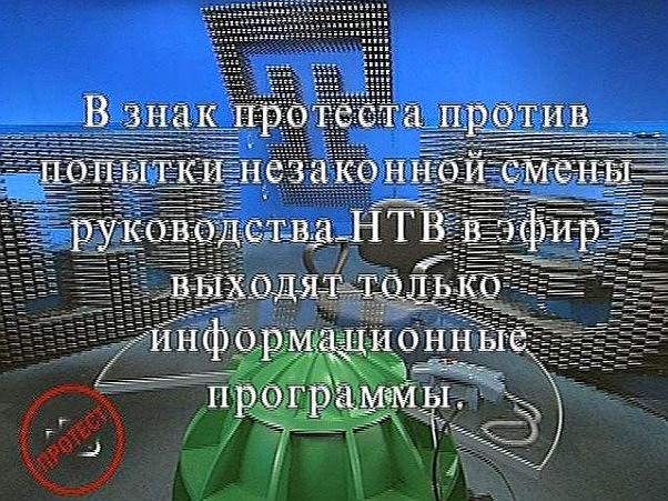 Несогласные со сменой руководства сотрудники несколько дней не пускали в студию НТВ представителей «Газпром-Медиа». Они продолжили вещание только информационных программ, исключив из сетки все остальные, а также рекламу 
