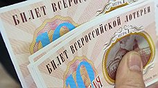 «Российские лотереи» доигрались до ликвидации