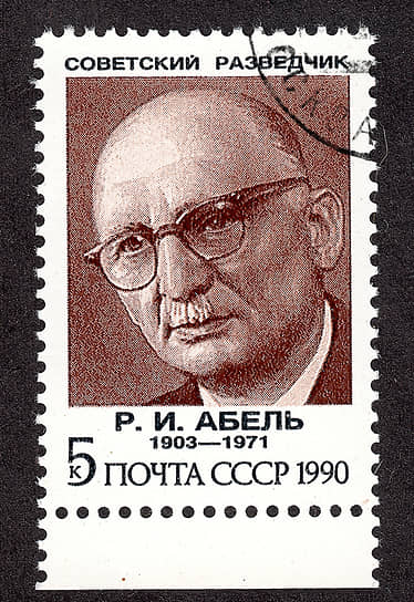 1990 год. В СССР впервые выпущена серия марок, посвященная советским разведчикам. На одной из них изображен разведчик-нелегал Рудольф Абель