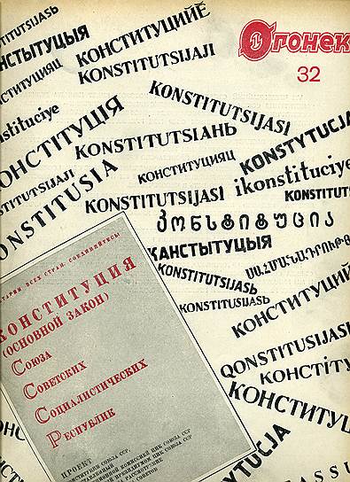 1936 год. Принята конституция СССР, действовшая до 1977 года
&lt;br>На фото: Иллюстрация журнала «Огонек» к VIII чрезвычайному всесоюзному съезду Советов, на котором была принята конституция СССР