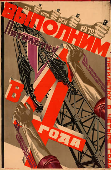 1929 год. Газета «Правда» впервые напечатала лозунг: «Пятилетку в четыре года»