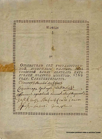 1769 год. В России по указу императрицы Екатерины II вышли в обращение первые бумажные деньги. Они назывались «ассигнациями»