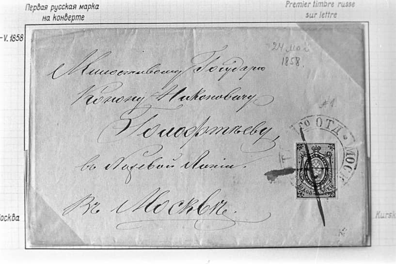 1858 год. В обращение поступила первая российская почтовая марка