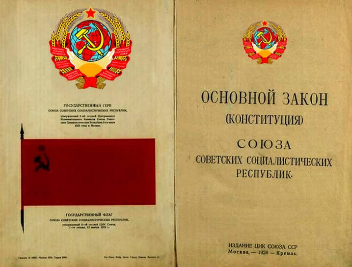 1924 год. Второй съезд Советов СССР утвердил первую конституцию СССР