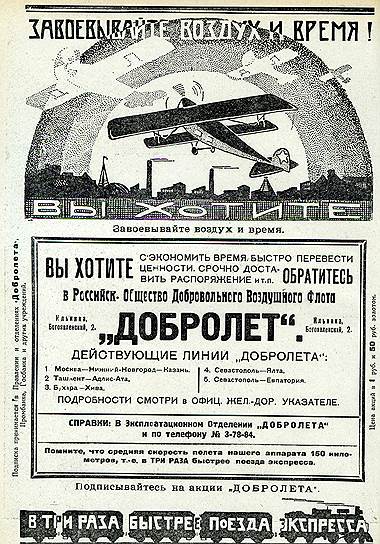 1923 год. Организовано Российское общество добровольного воздушного флота «Добролет»