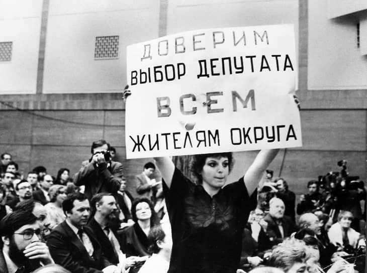 1989 год. В СССР впервые на альтернативной основе прошли выборы народных депутатов