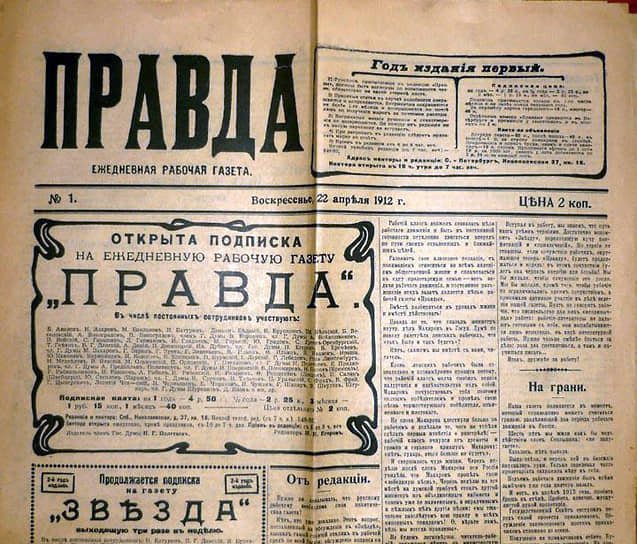1912 год. Вышел первый номер газеты «Правда»
