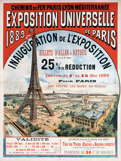 1889 год. Открылась Всемирная выставка в Париже (Франция)