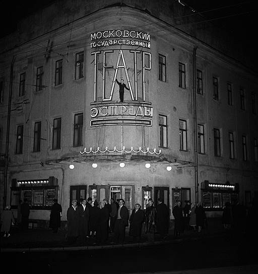 1954 год. Открытие Театра эстрады в Москве
