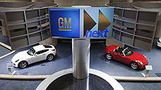 Автовладельцы требуют от GM $10 млрд
