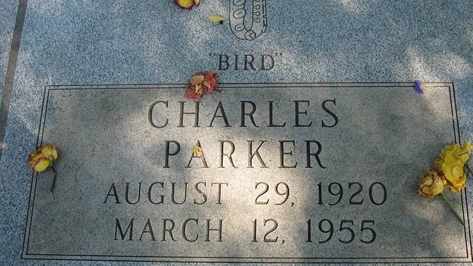 Чарльз Паркер умер 12 марта 1955 года в своем доме от обострения язвенной болезни. Прибывший по вызову доктор написал в карте Паркера в графе возраст — 53. Настолько плохо выглядел музыкант. На его похоронах собрались сотни его почитателей и коллег. Чарли Паркеру было 34 года