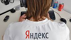 «Яндекс.Утечка»