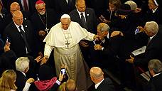Папа римский против терроризма и за экуменизм