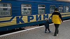 «Укрзализныця» отказывается от поездок в Крым