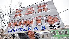 В Москве прошла несанкционированная акция протеста валютных заемщиков