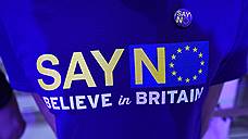 Британцы не хотят оставаться в ЕС