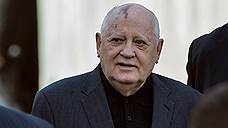 Михаил Горбачев встретился с послом США в России