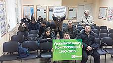 В Москве задержаны защитники Конституции
