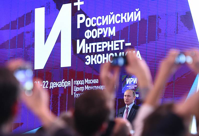 Президент РФ Владимир Путин — на форуме «Интернет-экономика 2015»: «Нужно задействовать интернет в целом как драйвер для развития, модернизации страны»