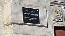 С дома Бориса Немцова в Ярославле сняли памятную табличку