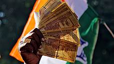 Индия дала свободу рупиям