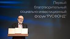 Первый благотворительный социально-инвестиционный форум Русфонда и ИД «Коммерсантъ»