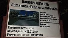 Памятник «Героям Донбасса» установят по устной договоренности